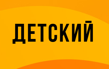 Детский