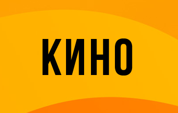 Кино