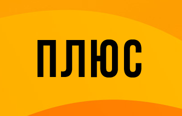 Плюс