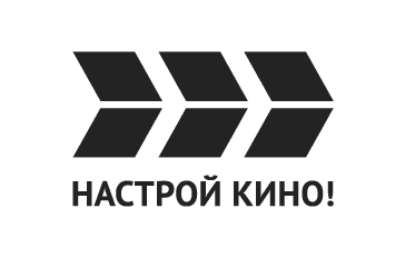 Настрой кино