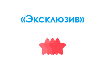 Эксклюзив